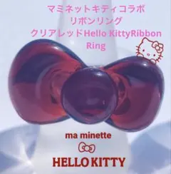 マミネットキティコラボリボンリング クリアレッドHelloKittyRibbon