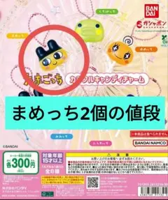 たまごっち カラフルキャンディチャーム まめっち