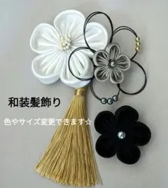 和装髪飾り　成人式　卒業式　袴　着物　振袖　七五三　結婚式