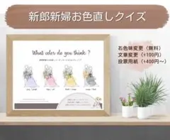 ドレス色当て ドレス当て お色直し タキシード当て 新郎新婦クイズ ドレスクイズ