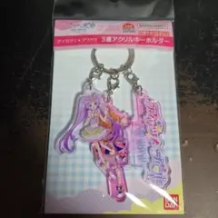 アイカツ プリパラ 3連アクリルキーホルダー 大空あかり 真中らぁら 劇場版