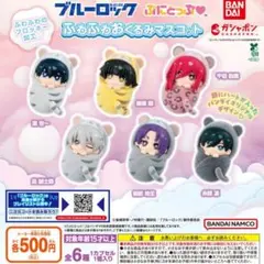 【フルコン①：全６種】ブルーロック ぷにとっぷ ふわふわおくるみマスコット