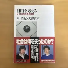 自由を考える 9・11以降の現代思想