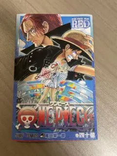 ワンピース40億巻　FILM RED 入場者特典