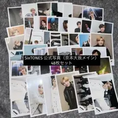 SixTONES 京本大我 公式写真48枚セット