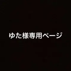 ゆた様専用ページ