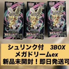 早い者勝ち ポケモンカードMEGAドリームex 3BOX シュリンク付 未開封品
