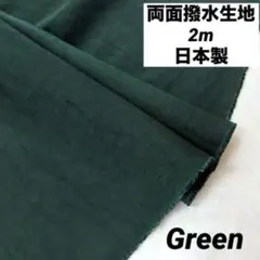両面撥水ナイロンワッシャー 生地巾117cm グリーン 2m