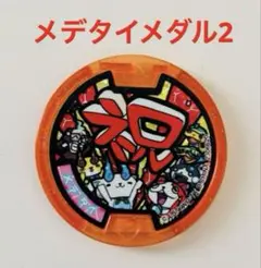 2026年最新】メデタイメダルの人気アイテム - メルカリ