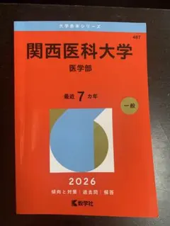 関西医科大学医学部2026 大学赤本シリーズ 教学社 - メルカリ