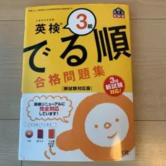値下げ‼︎英検3級 でる順 合格問題集 新試験対応版