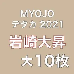 岩崎大昇 美少年 デタカ 10枚 myojo 2021年 9月号 厚紙 大