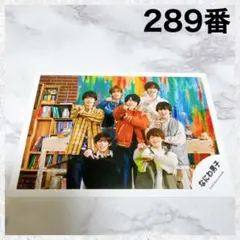 なにわ男子　Special Kiss 公式写真　フォト　289番