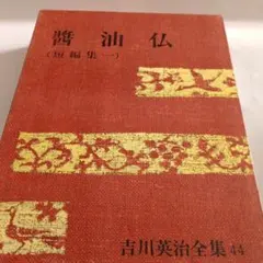 2025年最新】吉川英治全集の人気アイテム - メルカリ