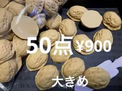 ラス3●178●デコパーツ 50点 くるみ　大きめ