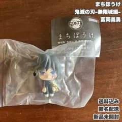 待ちぼうけ 鬼滅　義勇