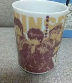 銀魂 真選組 湯のみ