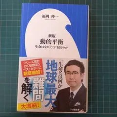 新版 動的平衡 生命はなぜそこに宿るのか