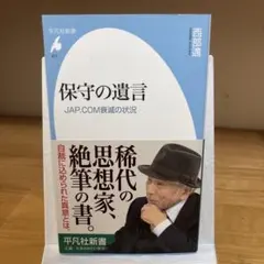 保守の遺言 JAP.COM衰滅の状況