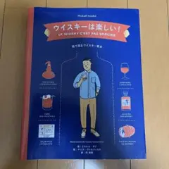 ウイスキーは楽しい!