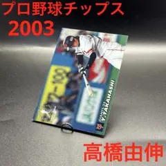 プロ野球チップス 2003 高橋由伸 巨人 カルビー 貴重 プロ野球カード
