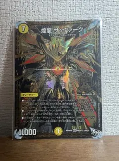 デュエルマスターズ 煌龍 サッヴァーク　黒シク