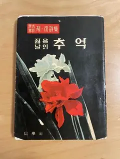 世界名作궤테詩集 젊은 날의 추억　匿名配送・送料込み
