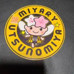 宇都宮市 ミヤリー ステッカー