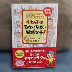 うちの子はひといちばい敏感な子！ HSC子育てあるある - メルカリ
