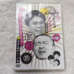 [中古品]　ダウンタウンのガキの使いやあらへんで!! 罰 3 DVD 2枚組のサムネイル