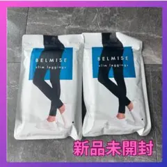 BELMISE スリムレギンス L-LL 2点セット 新品未開封