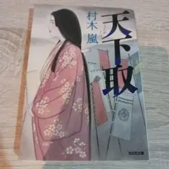 天下取