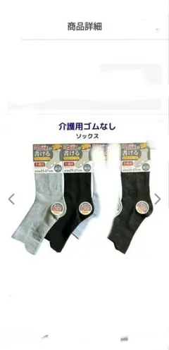 靴下　綿布　介護用　ゴム無し　３足　まとめ売り