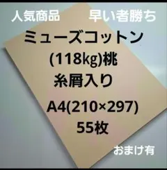 ミューズコットン(118㎏)桃A4 55枚、(糸屑入り)早い者勝ち‼️