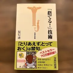 「捨てる!」技術　第15刷