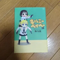 キルミーベイベー 1巻 カヅホ
