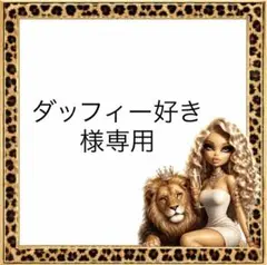 ダッフィー好き様専用