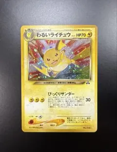 ポケモンカード　旧裏　わるいライチュウ　美品　星なし