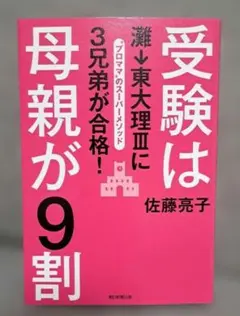 受験は母親が9割 : 灘→東大理3に3兄弟が合格! : "プロママ"のスーパー…