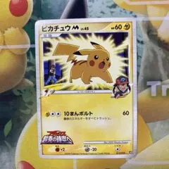 ピカチュウM[ムービー] 映画公開記念ランダムパック2009 M 012/022