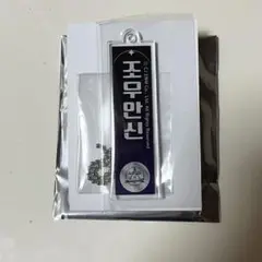 BOYS Ⅱ PLANET ボイプラ2 スイパラ アクリルキーホルダー アンシン