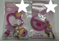 魔法の天使　クリィミーマミ しまむら リール付きカラビナ 2種セット