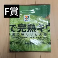 セブンイレブン　ハッピーくじ　まるで完熟キウイ フルーツバー　ロングタオル　F賞