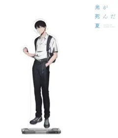 光が死んだ夏 アクリルスタンド よしき 【新品未開封】