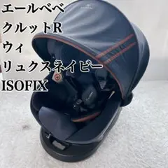 【美品】エールべべ クルットR ウィ チャイルドシート リュクスグレー 限定 クルット R 新安全基準R129適合 新生児から使える日本製回転式