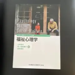 【新品】公認心理師カリキュラム準拠 福祉心理学