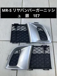 MR-S 後期型　リア バンパー ガーニッシュ メッシュ シルバー 銀 1E7 MR-S 後期型 リア バンパー ガーニッシュ メッシュ シルバー 銀 1E7