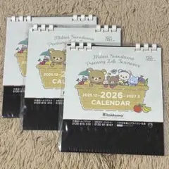 【非売品】★未開封★2026年 リラックマ 卓上カレンダー 3冊セット