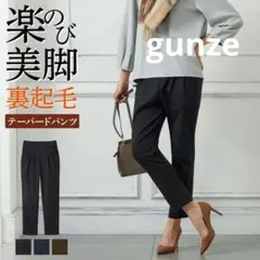 gunzeグンゼ裏起毛タックテーパードパンツアンクル丈Mブラック黒