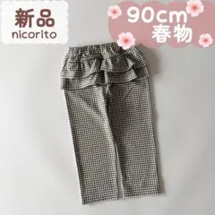 未使用品｜合物｜後ろフリルパンツ　ギンガムチェック　90cm